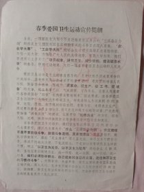 1976年阜新市爱国卫生运动员会办公室编印:爱国卫生运动宣传提纲、及 春季爱国卫生运动宣传口号(宣传单，正反两面单张， 并盖有阜新市中药厂使用印章等， 详见如图)