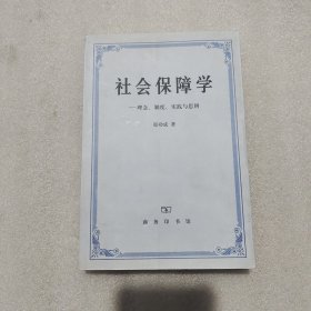 社会保障学:理念、制度、实践和思辨