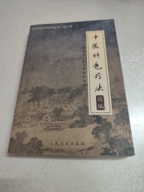中医名家名师讲稿丛书（第三辑）中医特色疗法 简编