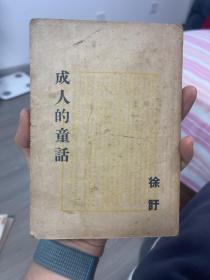 《成人的童话（民国版）》——徐訏短篇小说集 民国37年