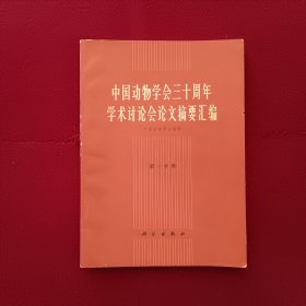 中国动物学会三十周年学术讨论会论文摘要汇编（第一分册）