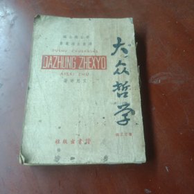 《大众哲学》艾思奇著 李公朴主编 (缺内书名页，版权页，封底 等，内容全)