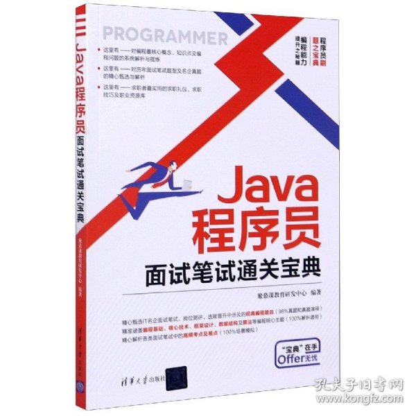 Java程序员面试笔试通关宝典