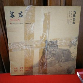 当代名家经典作品(一）苏君