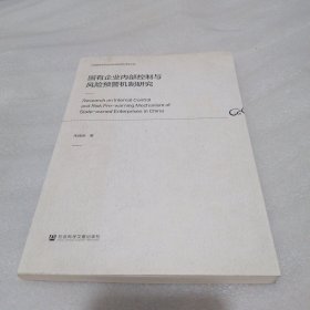 国有企业内部控制与风险预警机制研究