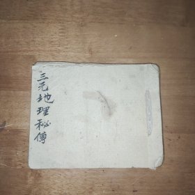 风水地理手抄本《三元地理秘传》，秘诀断章，六十四卦秘断，合局秘断 ，内容丰富 ，30筒子页