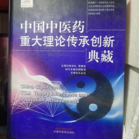 中国中医药重大理论传承创新典藏