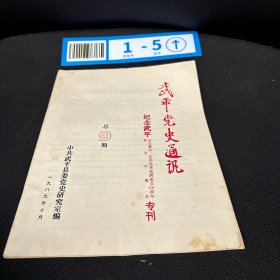 武平党史通讯1989总第9期