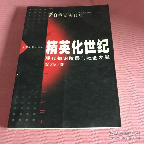 精英化世纪：现代知识阶层与社会发展