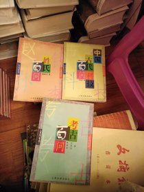 考古百问、姓氏百问、中国古代科技百问 3册合售 上海古籍出版社