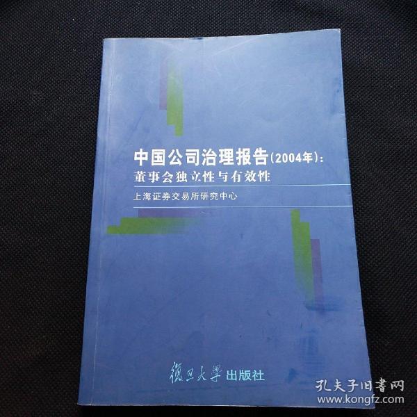 中国公司治理报告.2004年.董事会独立性与有效性