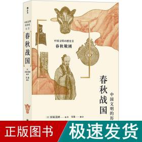 春秋战国 中国历史  新华正版