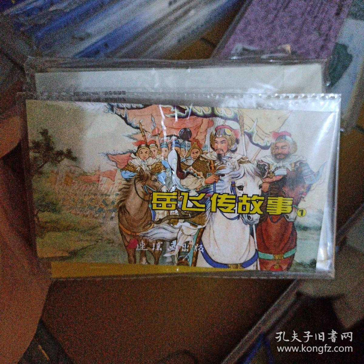 岳飞传故事1（套装共5册）/中国连环画经典故事系列岳飞出世枪挑小梁王岳母刺字青龙山岳飞挂帅