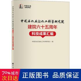 中国石化石油化工科学研究院建院六十五周年科技成果汇编