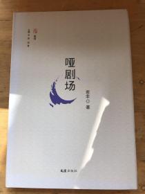 哑剧场