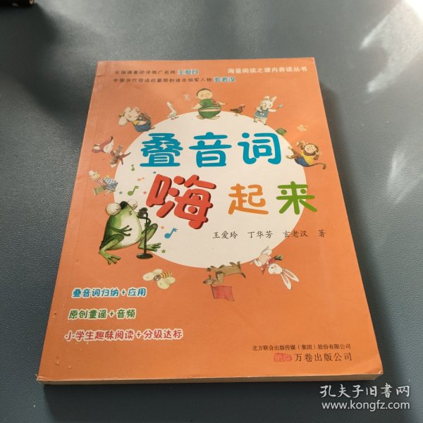 叠音词 嗨起来/海量阅读之课内养读丛书