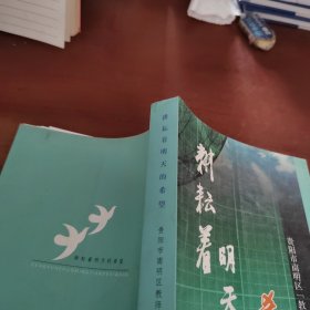 耕耘着明天的希望:贵阳市南明区“教师论坛”文集