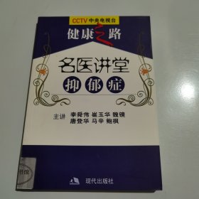 名医讲堂：抑郁症