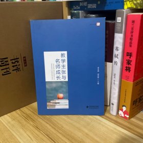 教学主张与名师成长