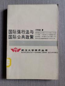 国际强行法与国际公共政策