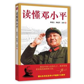 读懂邓小平（“三次超越”的人格魅力，11句老祖宗没有说过的“新话”，打不倒、说不尽的“东方小个子”，邓小平是一部活生生的中共党史）