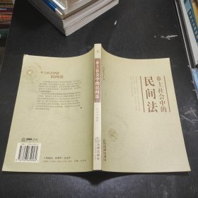 乡土社会中的民间法