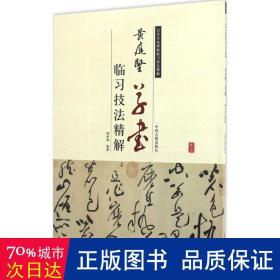 历代名家碑帖临习技法精解：黄庭坚草书临习技法精解