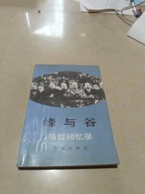 峰与谷 师哲回忆录