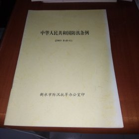 中华人民共和国防汛条例 （2005年修订）