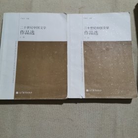二十世纪中国文学作品选（上下册）