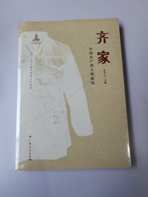 齐家——中国共产党人的家风（国家主题出版重点出版物，生动呈现中国共产党人治家之道）未开封