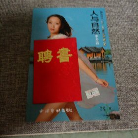 人与自然 水乡篇