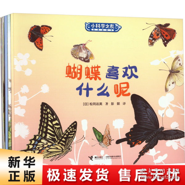 蝴蝶喜欢什么呢/小科学之友经典图画书