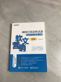 网络营销决胜武器——软文营销实战方法、案例、问题（第2版）