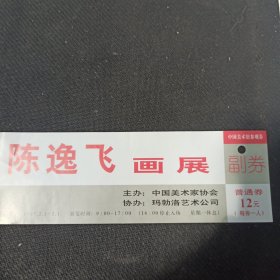 陈逸飞画展 参观券 1997年