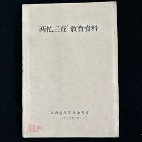 “两忆三查”教育资料