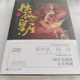 独孤皇后（全二册）  陈乔恩x陈晓 领衔主演，2018年浙江卫视开年大戏， 50集大型古装巨制2017年12月开播 ！