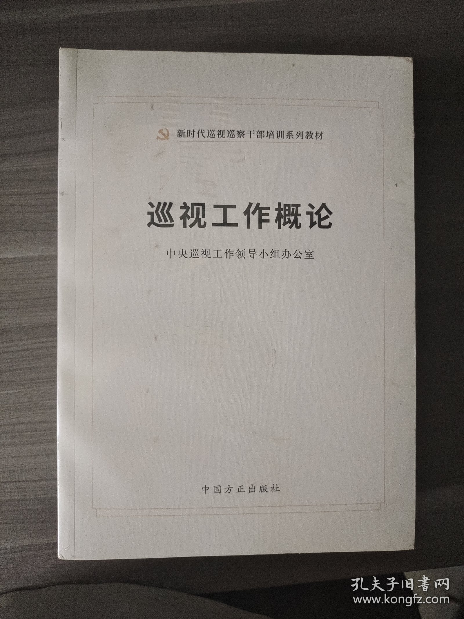 点击查看原图 巡视工作必备法规手册