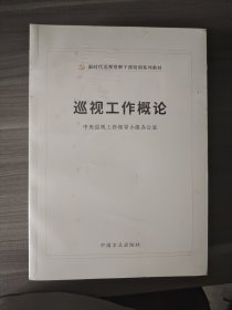 巡视工作必备法规手册