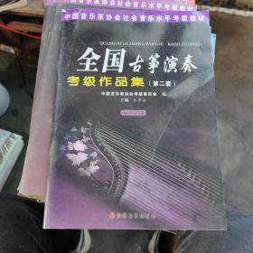 中国音乐家协会社会音乐水平考级教材：全国古筝演奏考级作品集2（第8级）