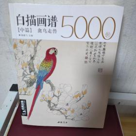 白描画谱5000例中篇(禽鸟走兽)/经典全集系列丛书