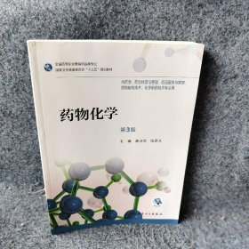 药物化学第3版高职药学配增值葛淑兰