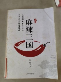 麻辣三国