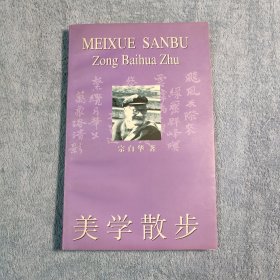 美学散步 (正版) 上海人民出版社样书