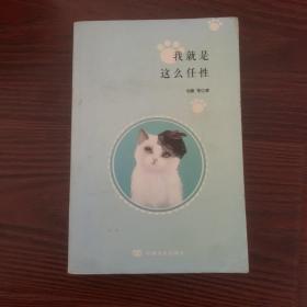 我就是这么任性