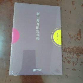 南怀瑾作品集：新旧教育的变与惑【1114】全新塑封