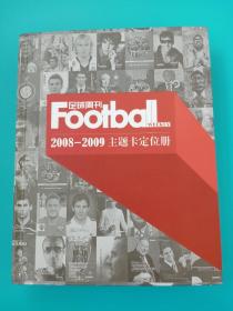 足球周刊 2008 2009主题卡 定位册 实册全套卡。品相好，绝版收藏。