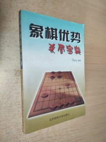 象棋优势杀局宝典