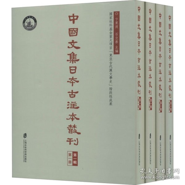 中国文集日本古注本丛刊第一辑（全四册）