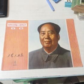 工农兵画报1975－2 热烈欢庆四届人大胜利召开专辑